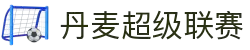 丹麦超级联赛 - 丹麦顶级足球联赛中文官网